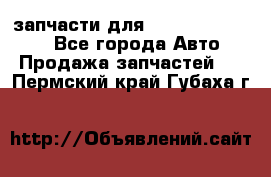 запчасти для Hyundai SANTA FE - Все города Авто » Продажа запчастей   . Пермский край,Губаха г.